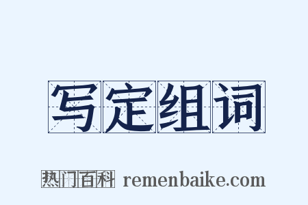 写定组词是什么意思的图片